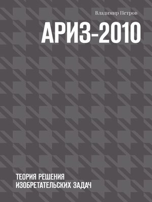 cover image of АРИЗ-2010. Теория решения изобретательских задач
